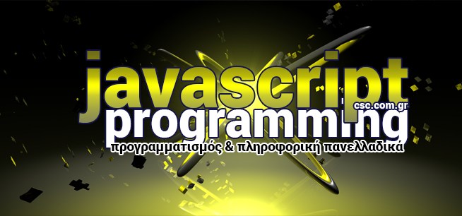 Μαθήματα Πληροφορικής & Προγραμματισμού Javascript