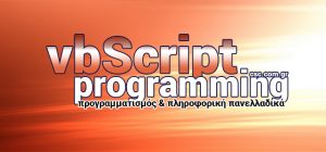 Μαθήματα Πληροφορικής & Προγραμματισμού VBscript